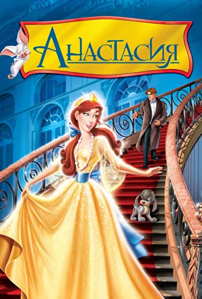 Постер к фильму Анастасия