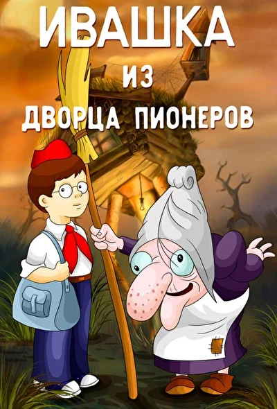 Постер к фильму