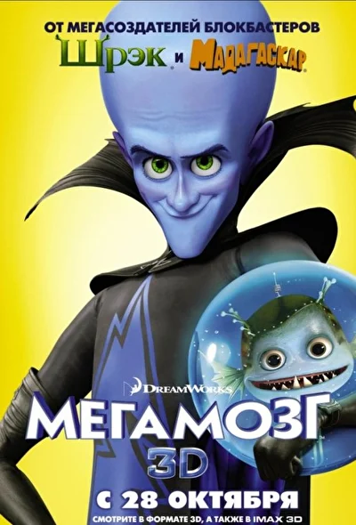 Постер к фильму Мегамозг