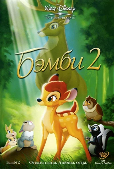 Постер к фильму Бэмби 2