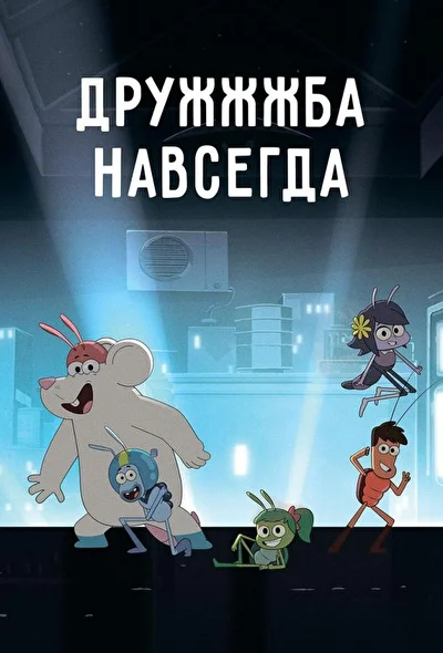Постер к фильму