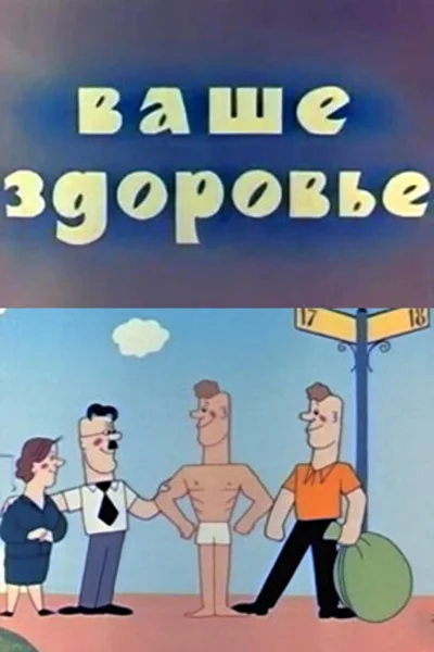 Постер к фильму