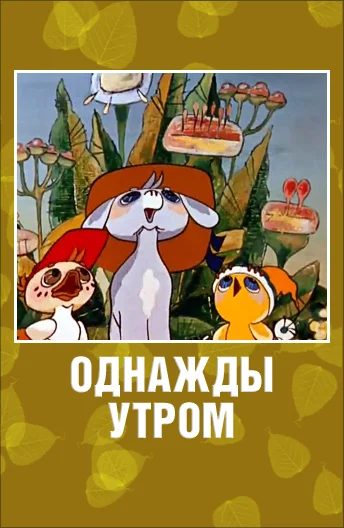 Постер к фильму