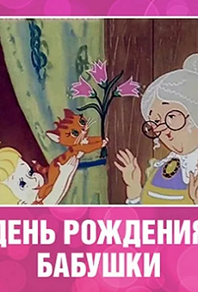Постер к фильму