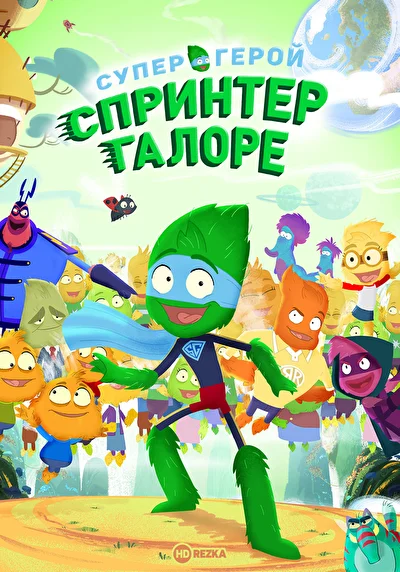 Постер к фильму