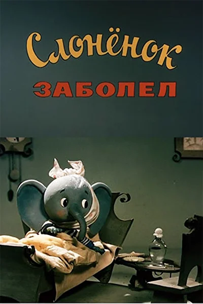 Постер к фильму