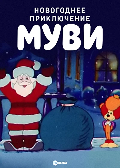 Постер к фильму